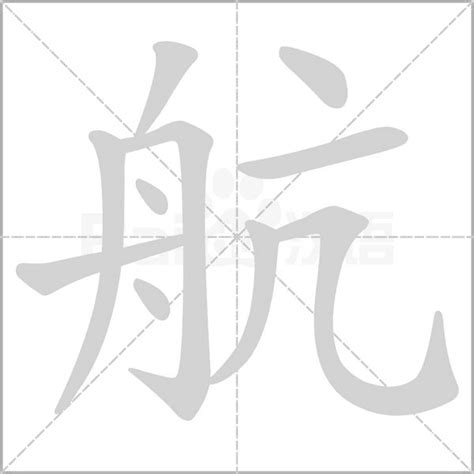 航字五行|航（汉字）